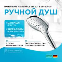 Ручной душ Hansgrohe Raindance Select Е 26520000 Хром