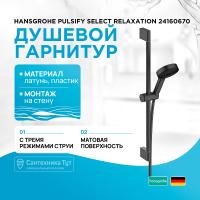 Душевой гарнитур Hansgrohe Pulsify Select Relaxation 24160670 Черный матовый