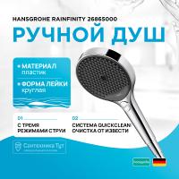 Ручной душ Hansgrohe Rainfinity 26865000 Хром