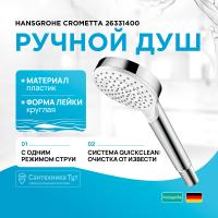 Ручной душ Hansgrohe Crometta 26331400 Хром