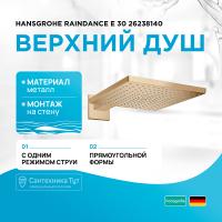 Верхний душ Hansgrohe Raindance E 30 26238140 Шлифованная бронза