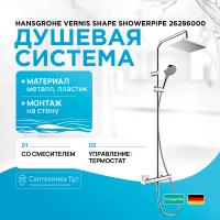 Душевая система Hansgrohe Vernis Shape Showerpipe 26286000 с термостатом Хром
