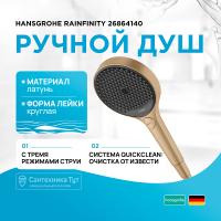Ручной душ Hansgrohe Rainfinity 26864140 Бронза