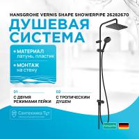 Душевая система Hansgrohe Vernis Shape Showerpipe 26282670 Черный матовый