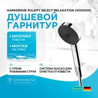 Душевой гарнитур Hansgrohe Pulsify Select Relaxation 24302000 Хром