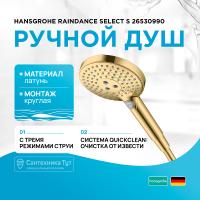 Ручной душ Hansgrohe Raindance Select S 26530990 Полированное золото
