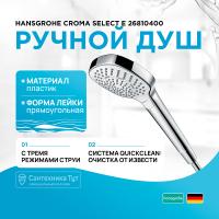 Ручной душ Hansgrohe Croma Select E 26810400 Хром