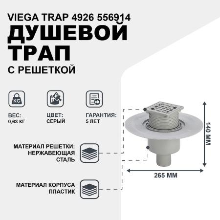 Душевой трап Viega Trap 4926 556914 с решеткой Нержавеющая сталь