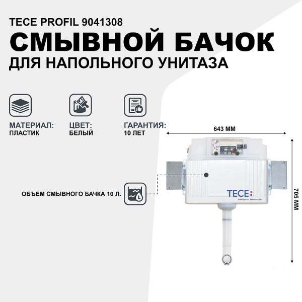 Смывной бачок Tece Profil 9041308 для напольного унитаза без кнопки смыва
