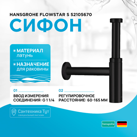 Сифон для раковины Hansgrohe Flowstar S 52105670 Черный матовый