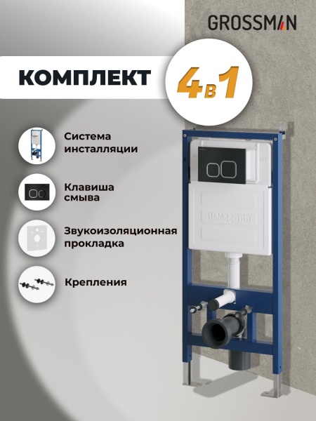 Комплект 2 в 1: инсталляция GROSSMAN 900.K31.01.000+клавиша смыва Cosmo 700.K31.02.210.210 черн мато