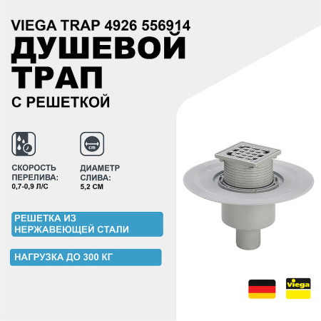 Душевой трап Viega Trap 4926 556914 с решеткой Нержавеющая сталь