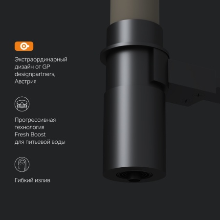 F8007826 Like, смеситель для кухни с каналом для питьевой воды и гибким изливом, черн., бежевый изли