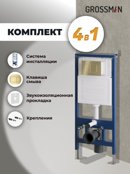 Комплект 2 в 1: инсталляция GROSSMAN 900.K31.01.000+клавиша смыва Classic 700.K31.04.32M.32M зол сат