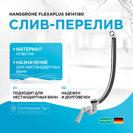 Слив-перелив Hansgrohe Flexaplus 58141180 полуавтомат Белый