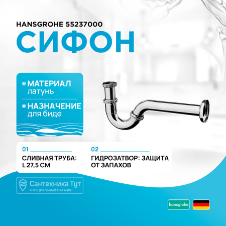 Сифон для биде Hansgrohe 55237000 Хром