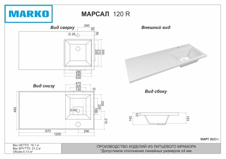 Раковина "МАРСАЛ-120 см" правая белая + кронштейн
