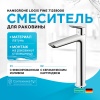 Смеситель для раковины Hansgrohe Logis Fine 71258000 Хром