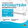 Кронштейн для верхнего душа Hansgrohe 27446000 Хром